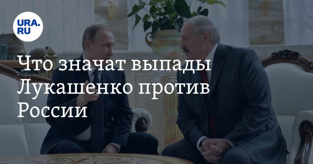 Что значат выпады Лукашенко против России