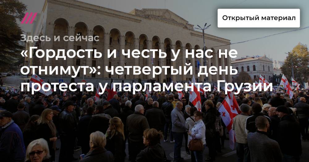 «Гордость и честь у нас не отнимут»: четвертый день протеста у парламента Грузии