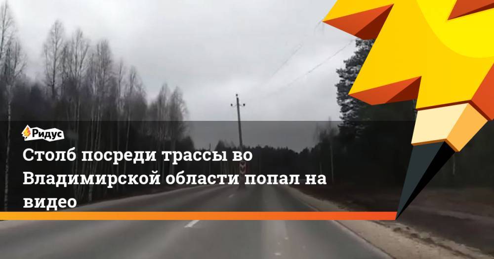 Столб посреди трассы во Владимирской области попал на видео