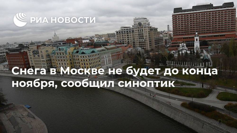 Снега в Москве не будет до конца ноября, сообщил синоптик