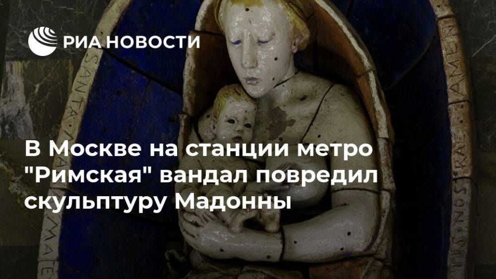 В Москве на станции метро "Римская" вандал повредил скульптуру Мадонны