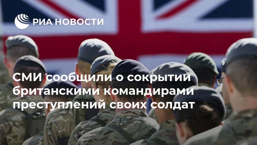 СМИ сообщили о cокрытии британскими командирами преступлений своих солдат