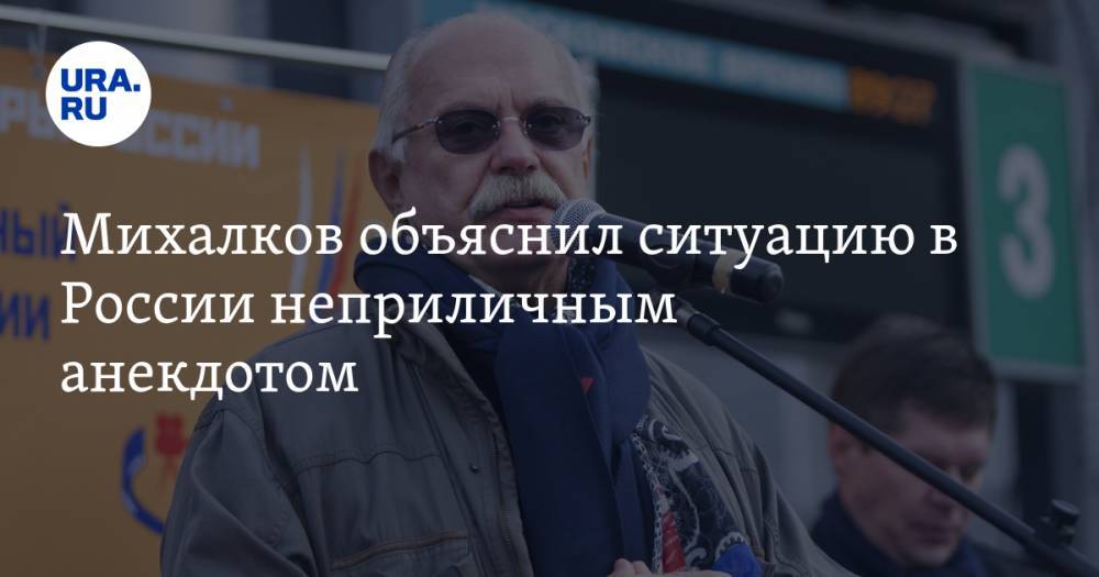 Михалков объяснил ситуацию в России неприличным анекдотом