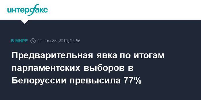 Предварительная явка по итогам парламентских выборов в Белоруссии превысила 77%