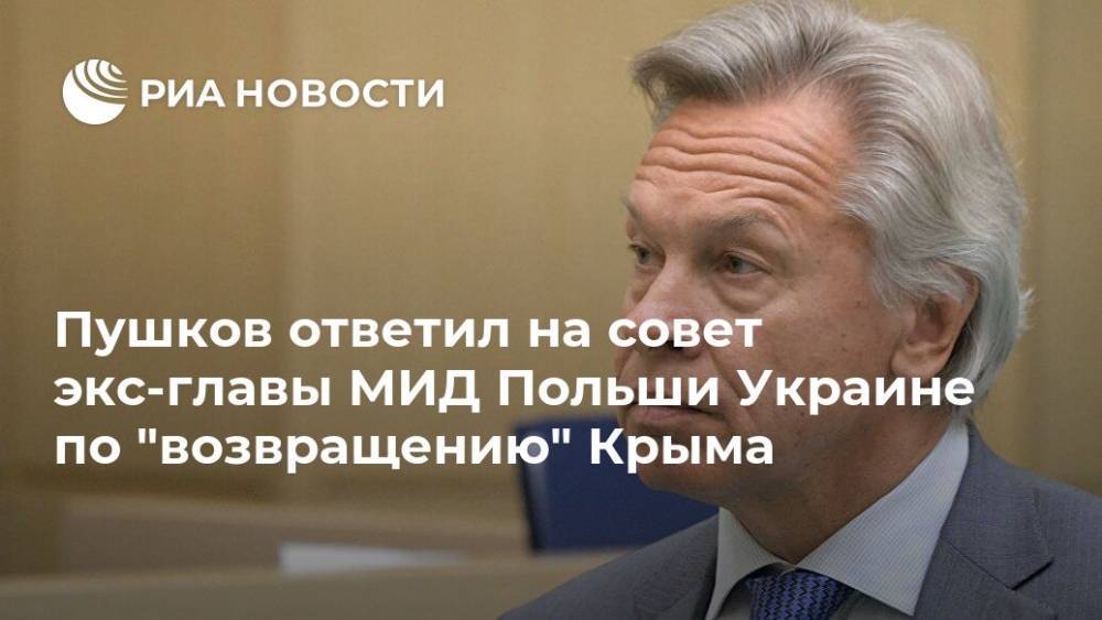 Пушков ответил на совет экс-главы МИД Польши Украине по "возвращению" Крыма