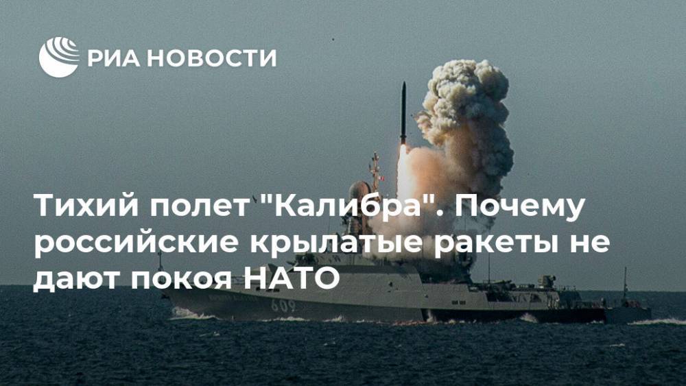 Тихий полет "Калибра". Почему российские крылатые ракеты не дают покоя НАТО