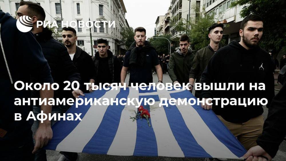 Около 20 тысяч человек вышли на антиамериканскую демонстрацию в Афинах