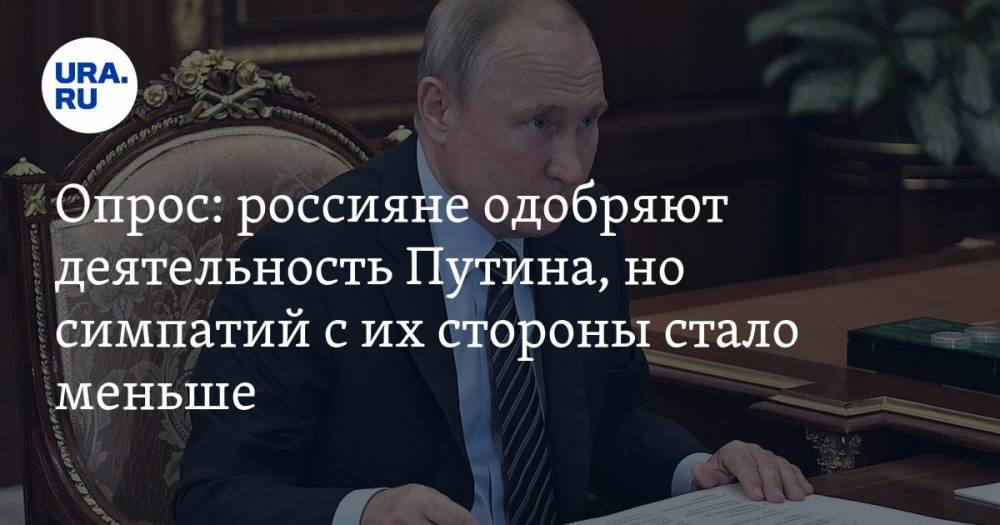 Опрос: россияне одобряют деятельность Путина, но симпатий с их стороны стало меньше