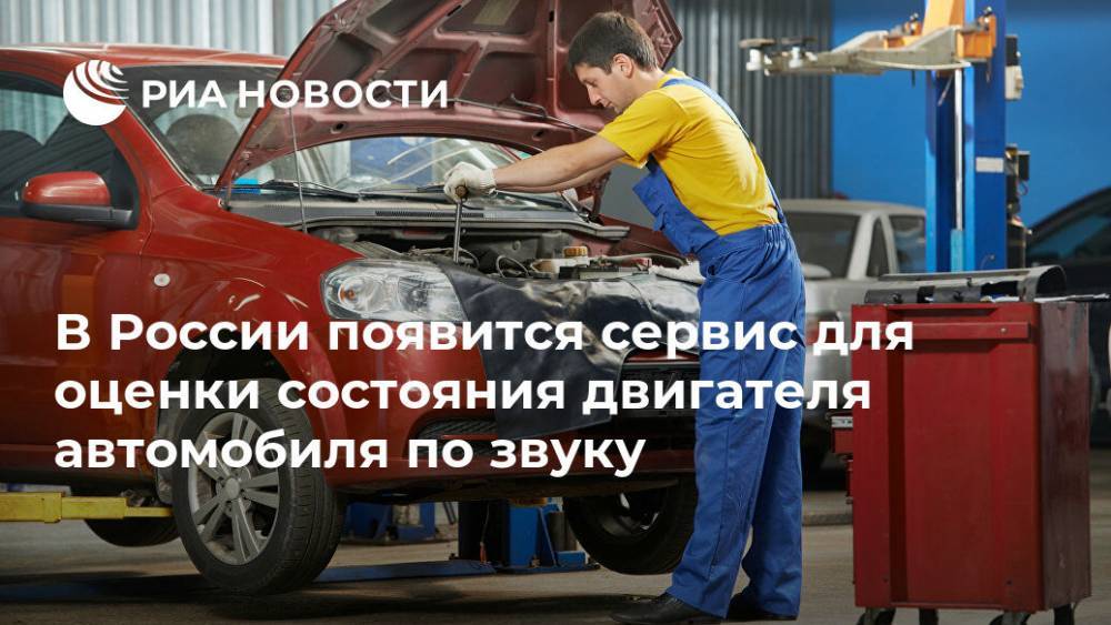 В России появится сервис для оценки состояния двигателя автомобиля по звуку