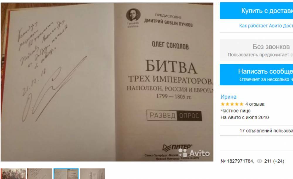 Объявления о продаже книг историка-расчленителя Соколова гуляют по Сети