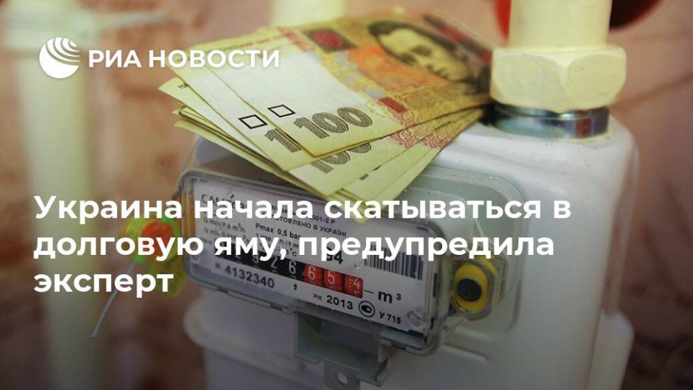 Украина начала скатываться в долговую яму, предупредила эксперт