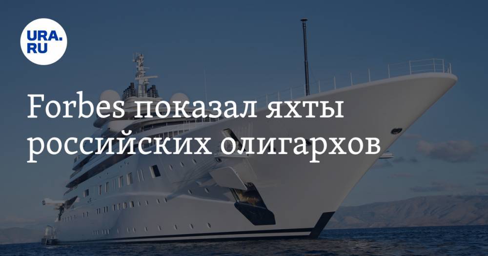 Forbes показал яхты российских олигархов