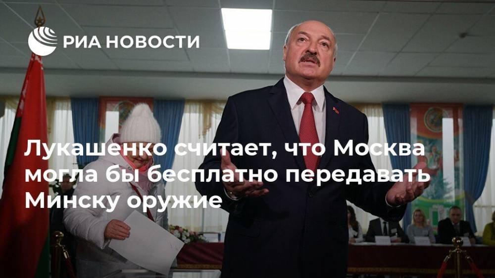 Лукашенко считает, что Москва могла бы бесплатно передавать Минску оружие