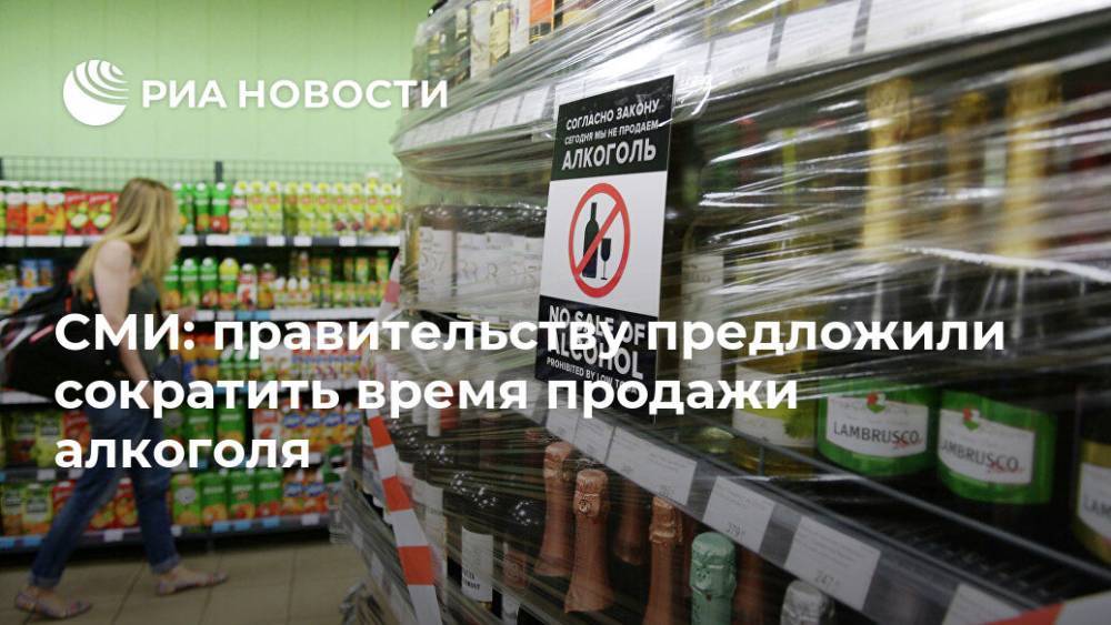 СМИ: правительству предложили сократить время продажи алкоголя