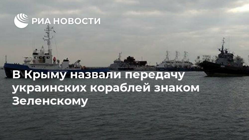 В Крыму назвали передачу украинских кораблей знаком Зеленскому