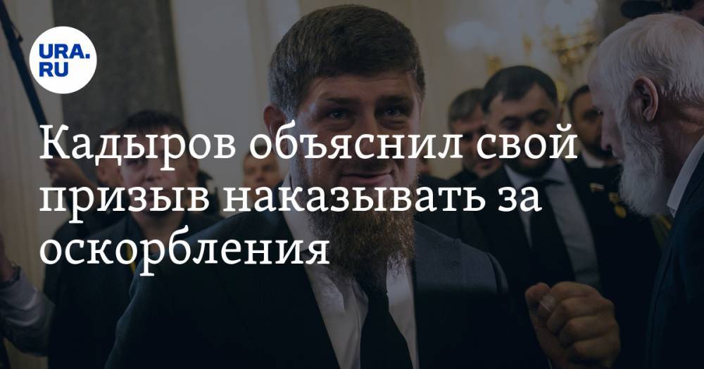 Кадыров объяснился за резкие слова о наказании за оскорбления в интернете