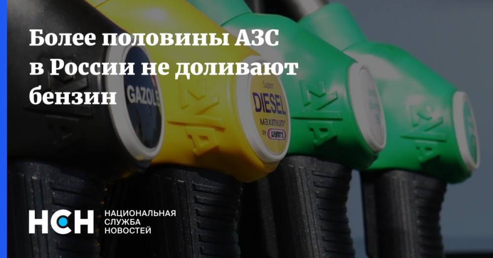 Более половины АЗС в России не доливают бензин