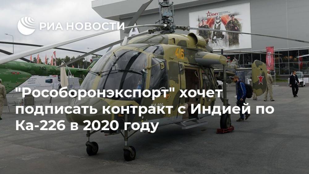 "Рособоронэкспорт" хочет подписать контракт с Индией по Ка-226 в 2020 году