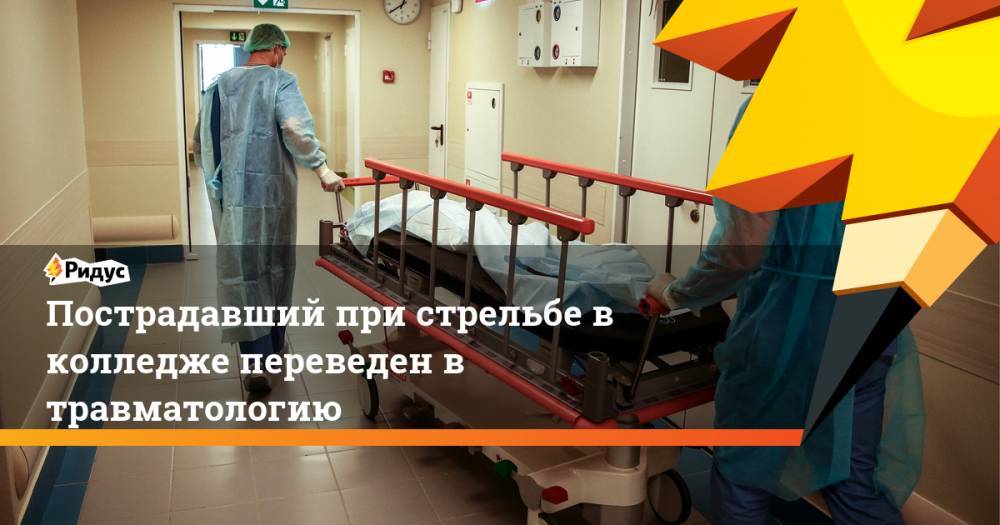 Пострадавший при стрельбе в колледже переведен в травматологию - ridus.ru - Благовещенск