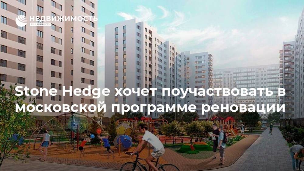 Stone Hedge хочет поучаствовать в московской программе реновации