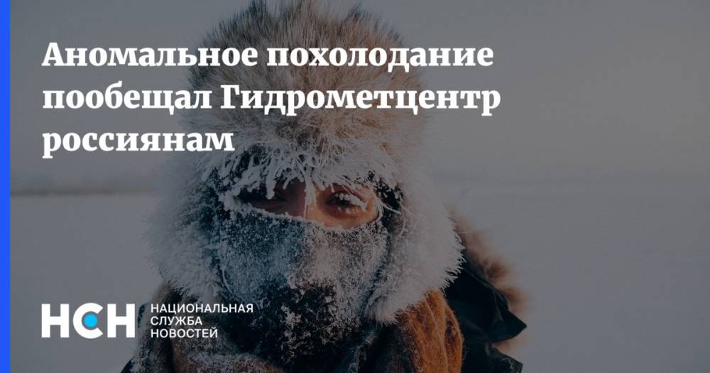 Аномальное похолодание пообещал Гидрометцентр россиянам