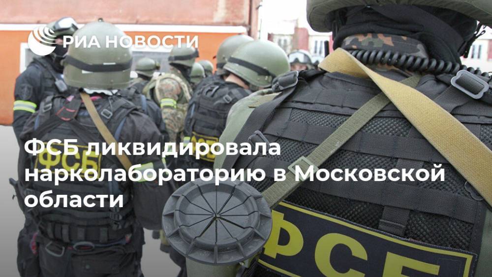 ФСБ ликвидировала нарколабораторию в Московской области
