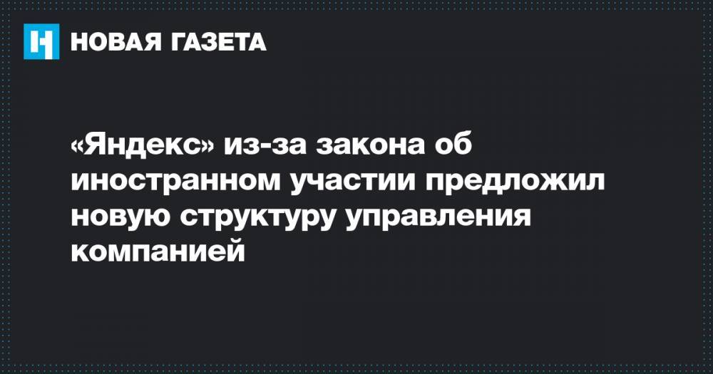 «Яндекс» из-за закона об иностранном участии предложил новую структуру управления компанией