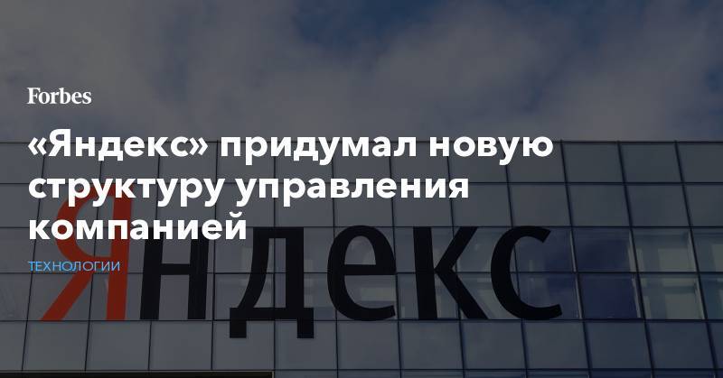 «Яндекс» придумал новую структуру управления компанией