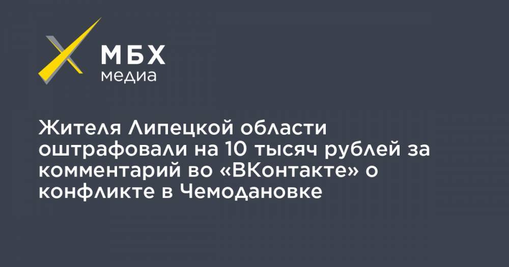 Жителя Липецкой области оштрафовали на 10 тысяч рублей за комментарий во «ВКонтакте» о конфликте в Чемодановке