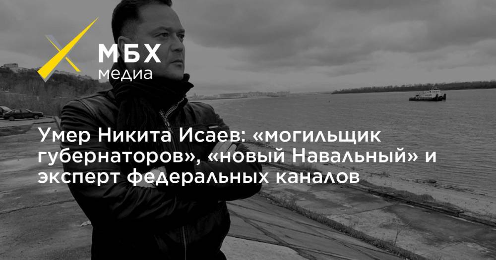Умер Никита Исаев: «могильщик губернаторов», «новый Навальный» и эксперт федеральных каналов