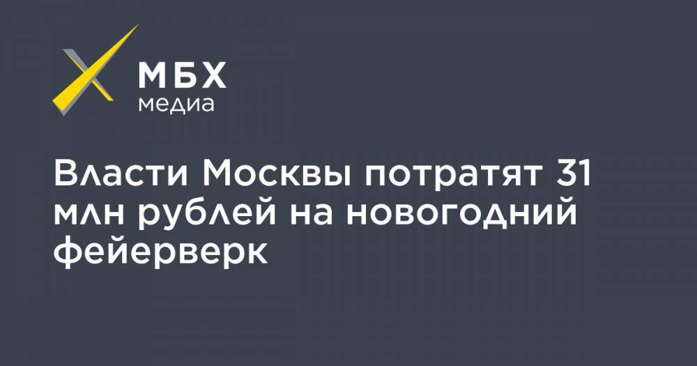 Власти Москвы потратят 31 млн рублей на новогодний фейерверк