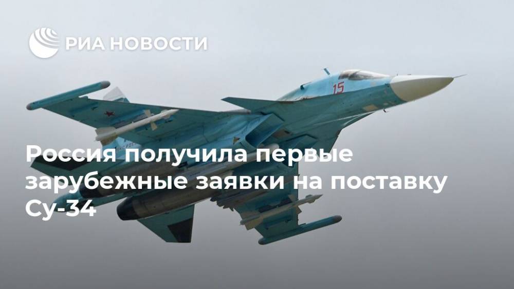 Россия получила первые зарубежные заявки на поставку Су-34