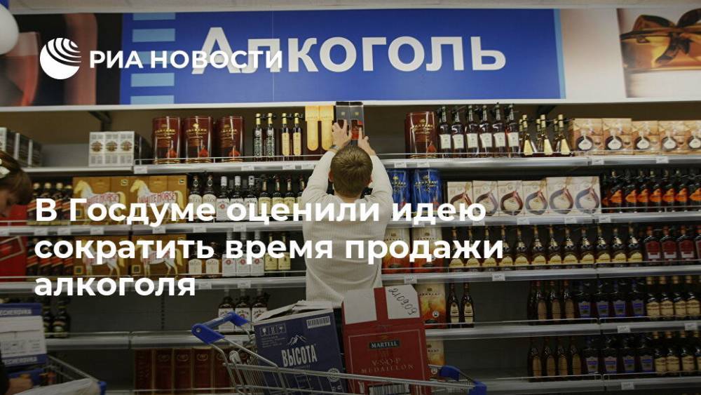 В Госдуме оценили идею сократить время продажи алкоголя