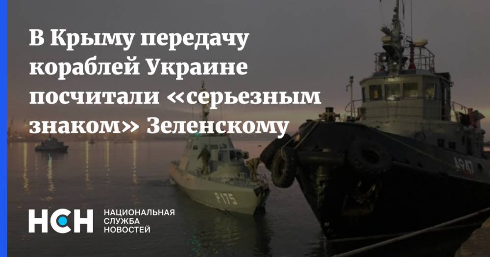 В Крыму передачу кораблей Украине посчитали «серьезным знаком» Зеленскому