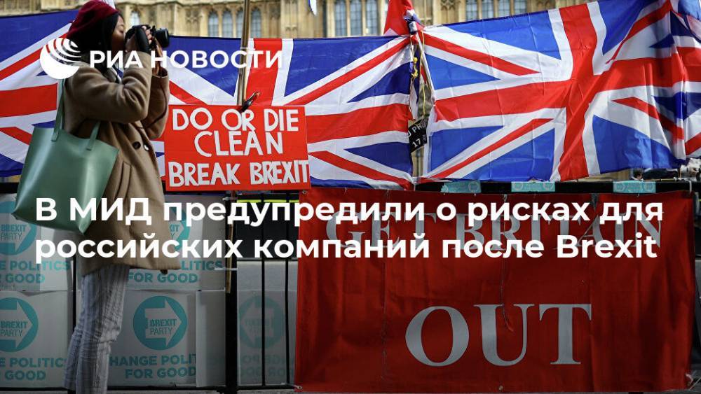 Сергей Беляев - В МИД предупредили о рисках для российских компаний после Brexit - ria.ru - Москва - Россия - Англия - Лондон - Брюссель