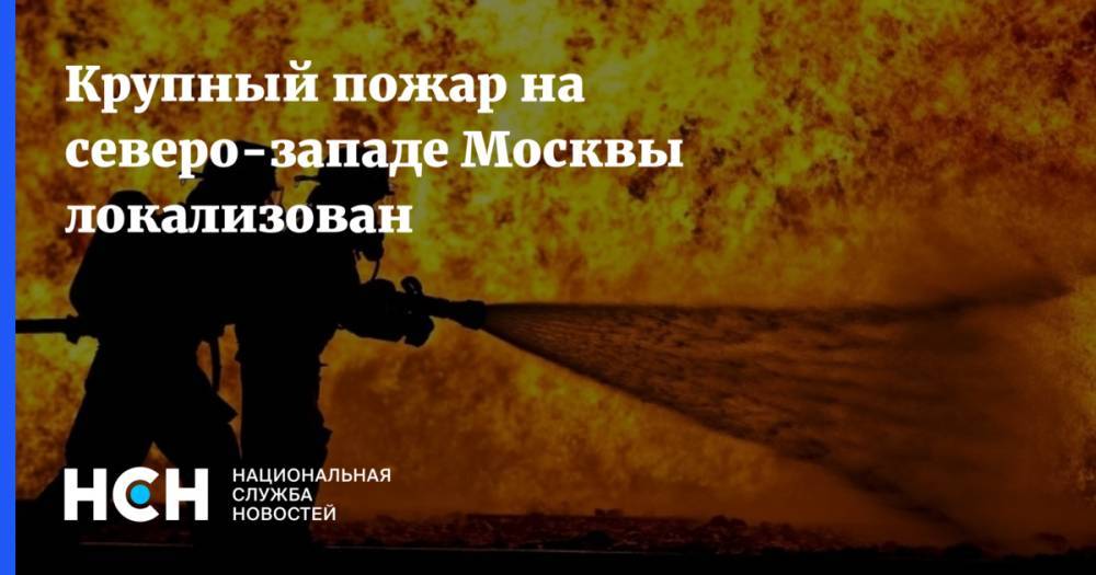 Крупный пожар на северо-западе Москвы локализован