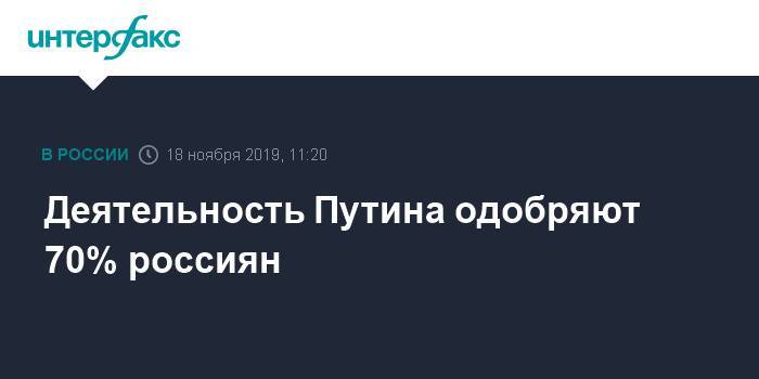 "Левада-центр" сообщил, что деятельность Путина одобряют 70% россиян