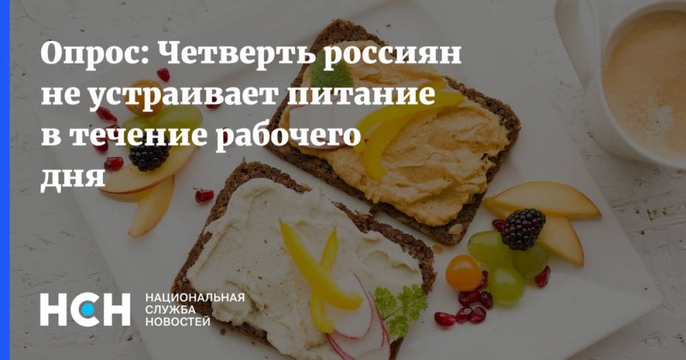 Опрос: Четверть россиян не устраивает питание в течение рабочего дня