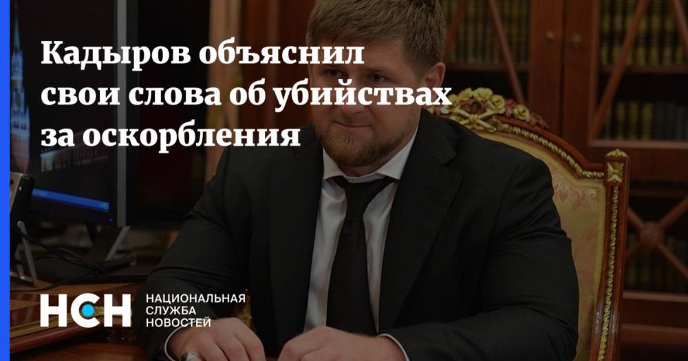 Кадыров объяснил свои слова об убийствах за оскорбления