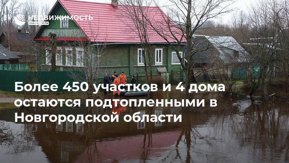 Более 450 участков и 4 дома остаются подтопленными в Новгородской области
