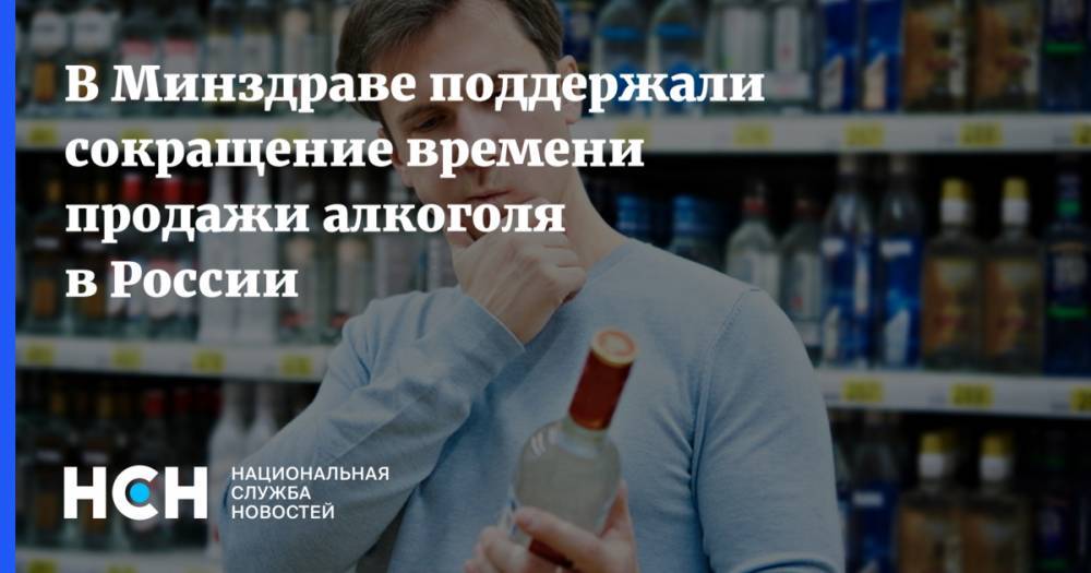 В Минздраве поддержали сокращение времени продажи алкоголя в России