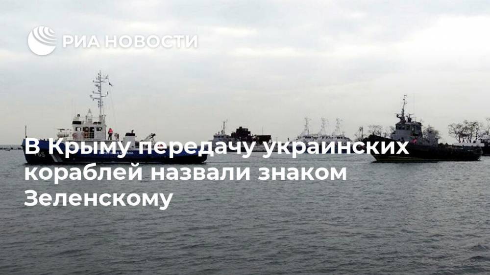 В Крыму передачу украинских кораблей назвали знаком Зеленскому