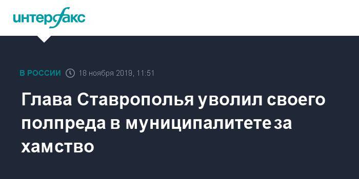 Глава Ставрополья уволил своего полпреда в муниципалитете за хамство