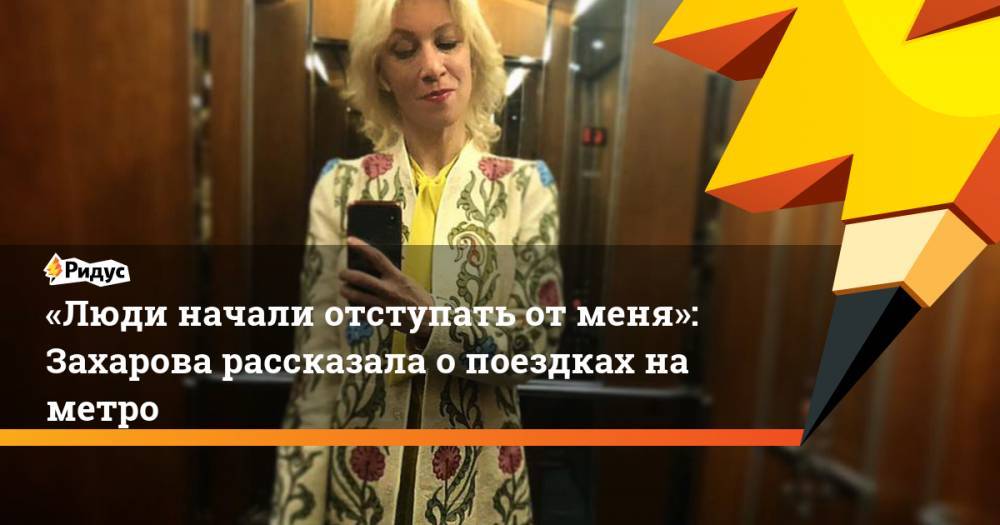 «Люди начали отступать от&nbsp;меня»: Захарова рассказала о&nbsp;поездках на&nbsp;метро
