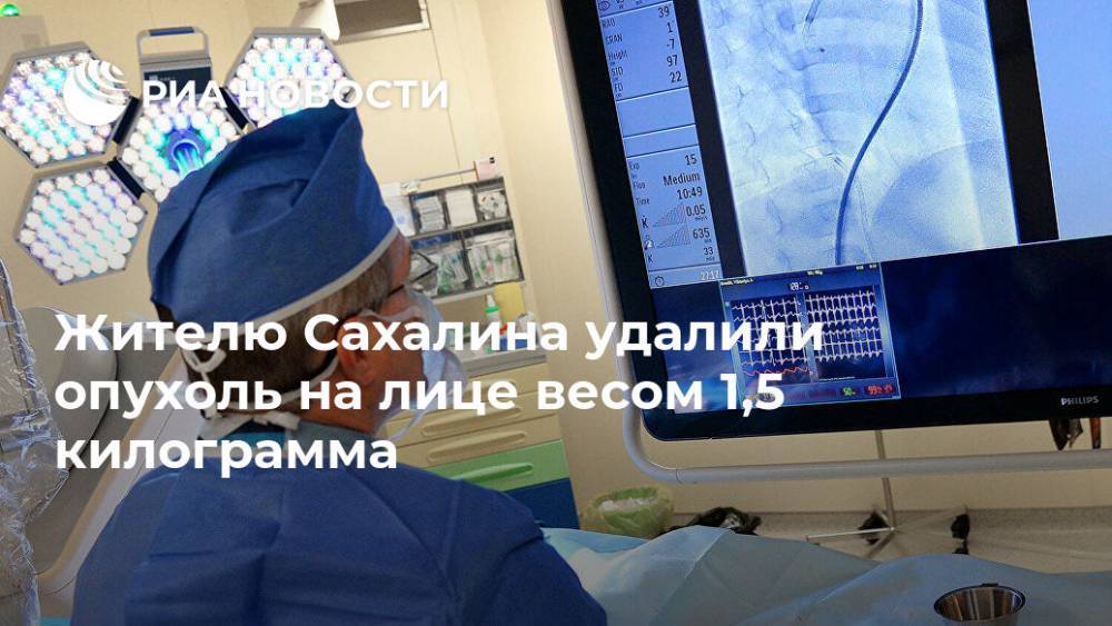 Жителю Сахалина удалили опухоль на лице весом 1,5 килограмма