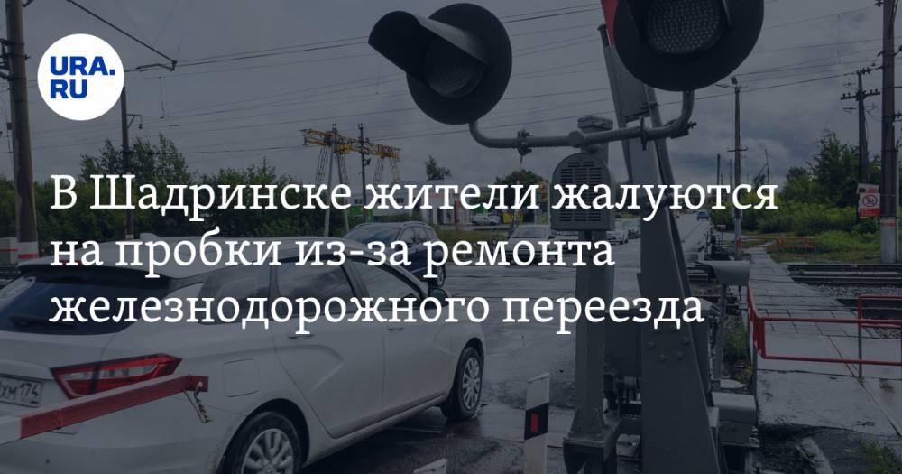 В Шадринске жители жалуются на пробки из-за ремонта железнодорожного переезда. ВИДЕО