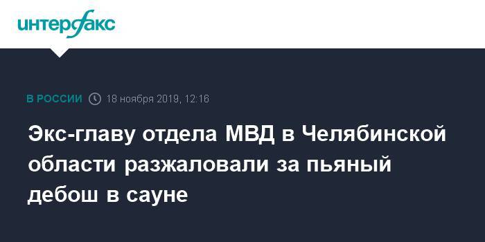 Экс-главу отдела МВД в Челябинской области разжаловали за пьяный дебош в сауне