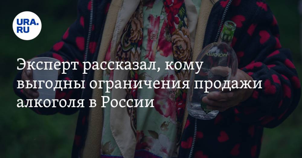 Эксперт рассказал, кому выгодны ограничения продажи алкоголя в России