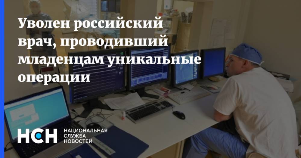 Уволен российский врач, проводивший младенцам уникальные операции