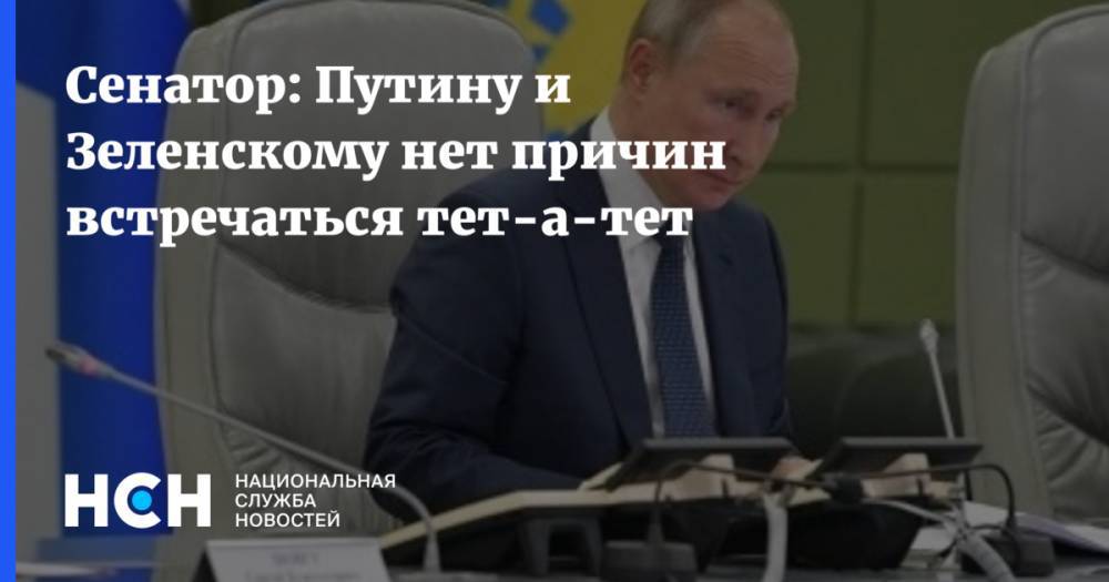 Сенатор: Путину и Зеленскому нет причин встречаться тет-а-тет